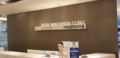서울윈치과의원 — 업체가 네이버 플레이스에 올린 사진 3