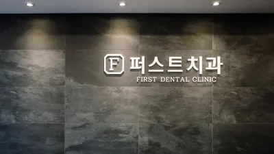 동탄퍼스트치과의원 — 업체가 네이버 플레이스에 올린 사진 1