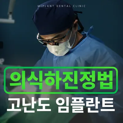 미플란트치과의원 — 업체가 네이버 플레이스에 올린 사진 1