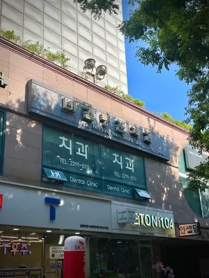 김종훈치과의원 — 업체가 네이버 플레이스에 올린 사진 1
