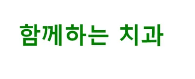 함께하는치과의원 — 업체가 네이버 플레이스에 올린 사진 1