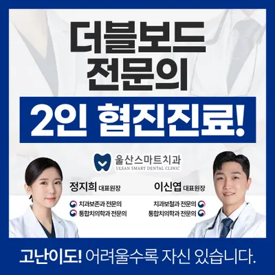 울산스마트치과의원 — 업체가 네이버 플레이스에 올린 사진 1