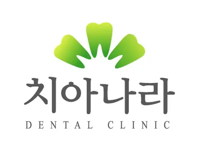 치아나라치과의원 — 업체가 네이버 플레이스에 올린 사진 1