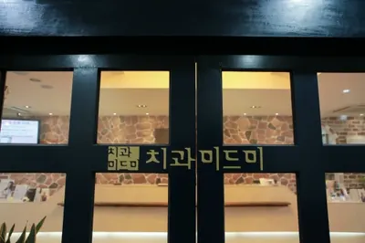 미드미치과의원 — 업체가 네이버 플레이스에 올린 사진 2