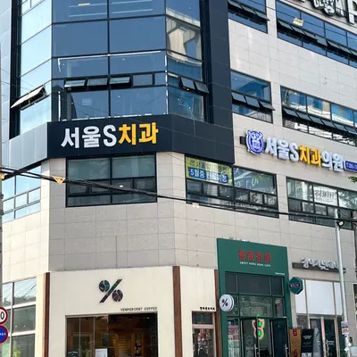 서울에스치과의원 — 업체가 네이버 플레이스에 올린 사진 2