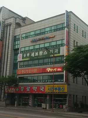 유펜세란치과의원 — 업체가 네이버 플레이스에 올린 사진 1