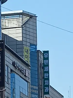 유펜세란치과의원 — 업체가 네이버 플레이스에 올린 사진 2