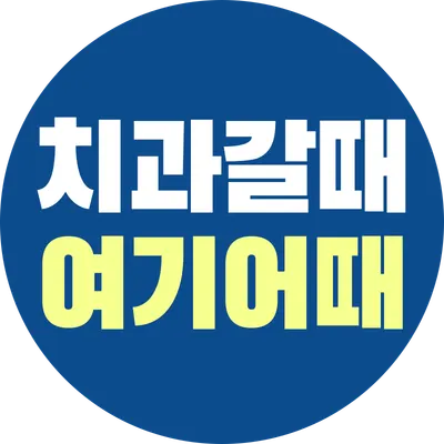 연세세브란스치과의원 — 업체가 네이버 플레이스에 올린 사진 1