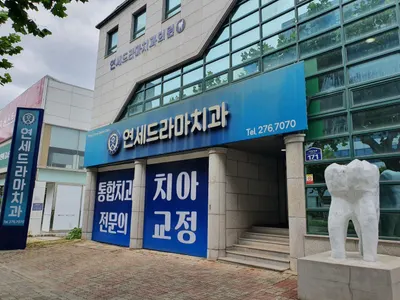 연세드라마치과의원 — 업체가 네이버 플레이스에 올린 사진 1