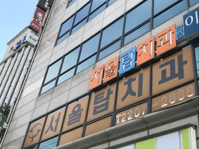 서울탑치과의원 — 업체가 네이버 플레이스에 올린 사진 1