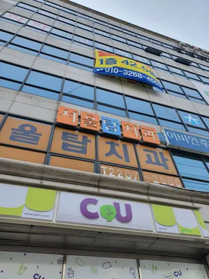 서울탑치과의원 — 업체가 네이버 플레이스에 올린 사진 2