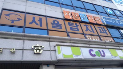 서울탑치과의원 — 업체가 네이버 플레이스에 올린 사진 3