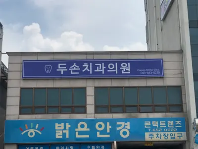 두손치과의원 — 업체가 네이버 플레이스에 올린 사진 1