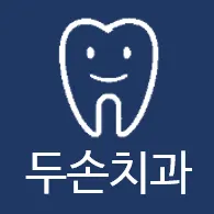 두손치과의원 — 업체가 네이버 플레이스에 올린 사진 2