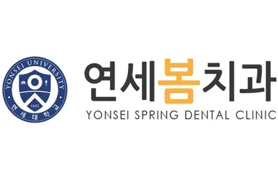 연세봄치과의원 — 업체가 네이버 플레이스에 올린 사진 1