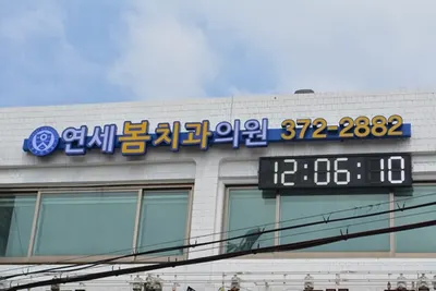 연세봄치과의원 — 업체가 네이버 플레이스에 올린 사진 3