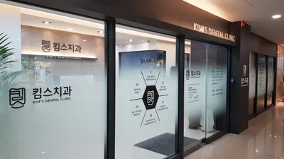 킴스치과의원 — 업체가 네이버 플레이스에 올린 사진 2