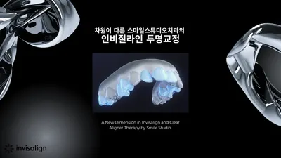 스마일스튜디오치과의원 — 업체가 네이버 플레이스에 올린 사진 3