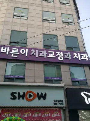 바른이치과교정과치과의원 — 업체가 네이버 플레이스에 올린 사진 1