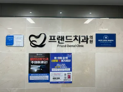 프랜드치과의원 — 업체가 네이버 플레이스에 올린 사진 1