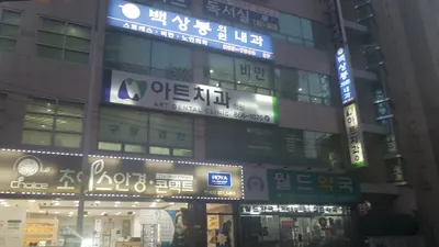 아트치과의원 — 업체가 네이버 플레이스에 올린 사진 1