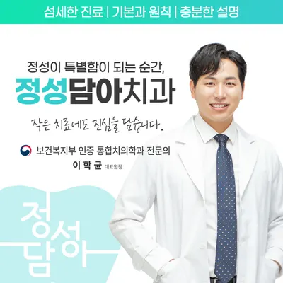 정성담아치과의원 — 업체가 네이버 플레이스에 올린 사진 1