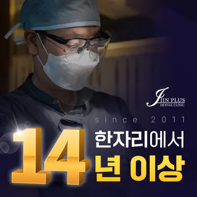 진플러스치과의원 — 업체가 네이버 플레이스에 올린 사진 3
