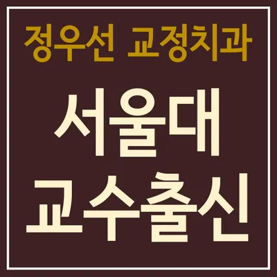 정우선치과교정과치과의원 — 업체가 네이버 플레이스에 올린 사진 2
