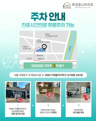 파크쥬니어치과의원 — 업체가 네이버 플레이스에 올린 사진 3