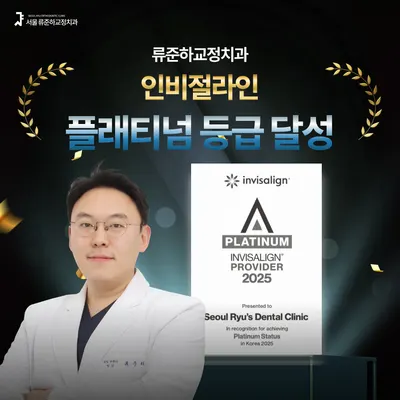 서울류준하치과교정과치과의원 — 업체가 네이버 플레이스에 올린 사진 2