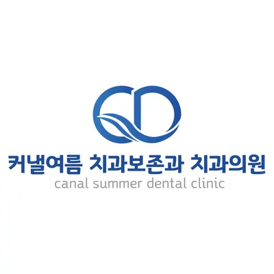 커낼여름치과보존과치과의원 — 업체가 네이버 플레이스에 올린 사진 1