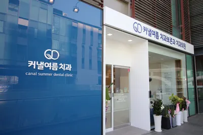 커낼여름치과보존과치과의원 — 업체가 네이버 플레이스에 올린 사진 2