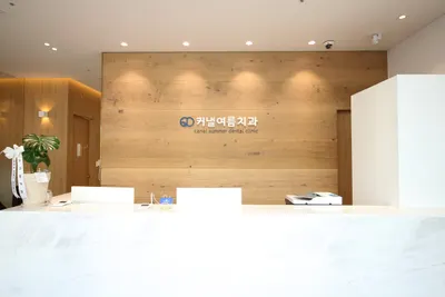 커낼여름치과보존과치과의원 — 업체가 네이버 플레이스에 올린 사진 3