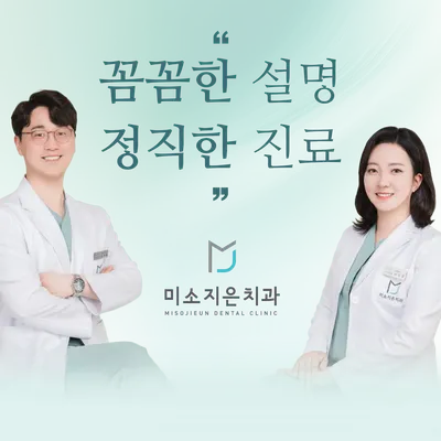 미소지은치과의원 — 업체가 네이버 플레이스에 올린 사진 1