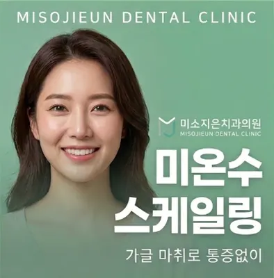 미소지은치과의원 — 업체가 네이버 플레이스에 올린 사진 3