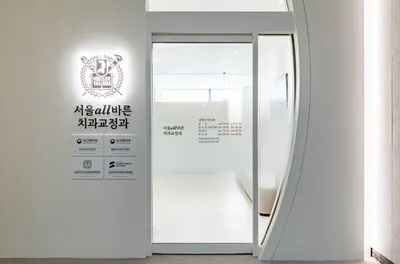 서울올바른치과교정과치과의원 — 업체가 네이버 플레이스에 올린 사진 1