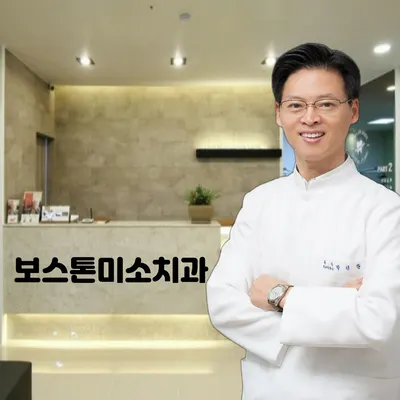 보스톤미소치과의원 — 업체가 네이버 플레이스에 올린 사진 1