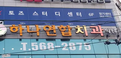 하나연합치과의원 — 업체가 네이버 플레이스에 올린 사진 1
