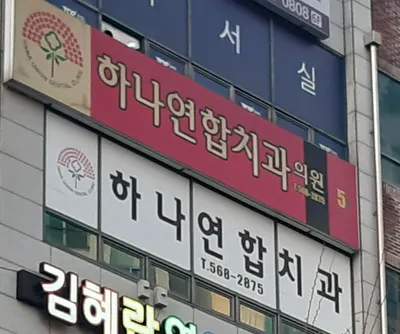 하나연합치과의원 — 업체가 네이버 플레이스에 올린 사진 2