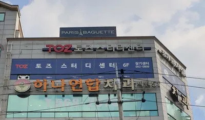 하나연합치과의원 — 업체가 네이버 플레이스에 올린 사진 3
