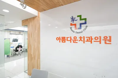아름다운치과의원 — 업체가 네이버 플레이스에 올린 사진 1