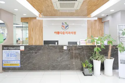 아름다운치과의원 — 업체가 네이버 플레이스에 올린 사진 2