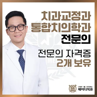 제이디치과의원 — 업체가 네이버 플레이스에 올린 사진 1