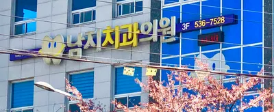 남지치과의원 — 업체가 네이버 플레이스에 올린 사진 1