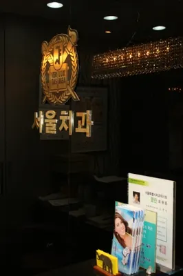 거여서울치과의원 — 업체가 네이버 플레이스에 올린 사진 1