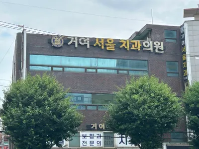 거여서울치과의원 — 업체가 네이버 플레이스에 올린 사진 2