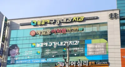 늘곁에구강내과치과의원 — 업체가 네이버 플레이스에 올린 사진 2