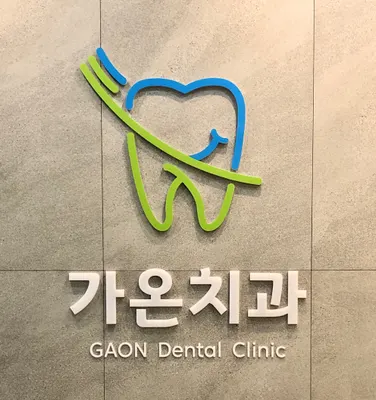 가온치과의원 — 업체가 네이버 플레이스에 올린 사진 2