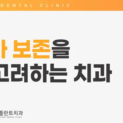 편한플란트치과의원 — 업체가 네이버 플레이스에 올린 사진 3