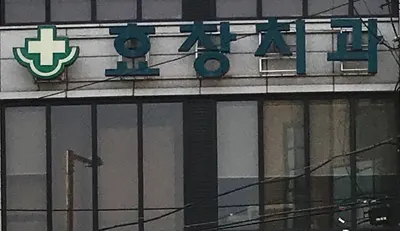 효창치과의원 — 업체가 네이버 플레이스에 올린 사진 1